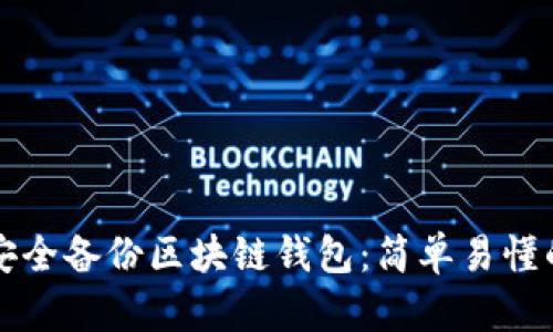 如何安全备份区块链钱包：简单易懂的指南