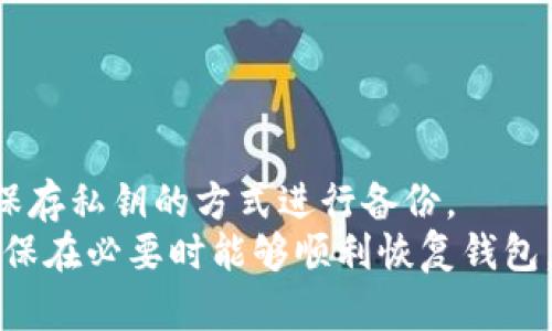   安装imToken提示检测到病毒的原因及解决办法 / 

 guanjianci imToken, 安装, 病毒, 解决办法 /guanjianci 

## 内容主体大纲

### 引言
- 简要介绍imToken及其功能
- 用户在安装过程中的常见困扰

### 1. 什么是imToken？
- imToken的背景和发展
- 其在区块链行业中的地位
- imToken的主要功能（数字资产管理、钱包安全等）

### 2. 安装imToken时出现病毒提示的原因
- 防病毒软件误报
- 下载渠道问题
- 安装文件的完整性

### 3. 如何确认imToken是否安全？
- 官网及可信渠道下载安装
- 验证软件签名
- 用户评价和社区反馈

### 4. 解决安装病毒提示的问题
- 关闭防病毒软件临时安装
- 清除下载缓存
- 在官方论坛寻求帮助

### 5. 预防病毒提示的最佳实践
- 使用可信任的网络环境
- 定期更新防病毒软件
- 点击下载链接的注意事项

### 6. 总结与建议
- 重申安全下载的重要性
- 提供一些安全意识的小贴士

## 内容主体

### 引言
在这个数字资产蓬勃发展的时代，越来越多的人开始关注和使用数字钱包，而imToken作为一个知名的数字资产管理工具，逐渐成为用户的首选之一。然而，有些用户在安装imToken时却遇到了“检测到病毒”的提示，这让人非常困扰。本文将深入分析imToken的背景和功能，同时探讨安装时出现病毒提示的原因，提供相应的解决方案，以及一些预防早期提示的最佳实践。

### 1. 什么是imToken？
imToken是一个基于区块链技术的数字资产钱包，成立于2016年，由北京的imToken团队开发。作为一个去中心化的数字钱包，它不仅支持多种主流的数字货币，如比特币、以太坊等，还具备去中心化交易所（DEX）功能，用户可以在钱包中直接进行资产交易。此外，imToken还提供安全的资产管理，用户可以用私钥控制自己的数字资产，避免了传统交易所集中管理带来的风险。
随着区块链技术的不断发展，imToken逐渐扩大自己的功能，包括增强的安全性、用户友好的界面以及支持多链资产的管理。其在行业内也逐渐受到专业人士的认可，成为了许多投资者管理数字资产的重要工具。

### 2. 安装imToken时出现病毒提示的原因
当用户尝试安装imToken时，若被防病毒软件提示“检测到病毒”，这可能给用户带来混淆。然而，这种提示并不一定意味着imToken本身存在安全问题。以下是一些可能导致该提示出现的原因：
首先，防病毒软件往往会对一些软件进行误报，尤其是一些较新或不太知名的软件。在安装imToken时，某些防病毒软件的算法可能将其标识为潜在威胁，但实际并无安全隐患。
其次，下载渠道问题也是一个重要原因。如果用户选择了不可靠或未知来源的网站下载imToken，可能会导致下载到已经被篡改的安装文件，进而出现病毒提示。
最后，用户下载安装的文件如果不完整或受损，也可能触发防病毒软件的警报。因此，在安装过程中确保下载文件的完整性和安全性是至关重要的。

### 3. 如何确认imToken是否安全？
为了确保imToken的安全性，用户可以采取如下步骤：
首先，确保从imToken的官方网站或可信任的应用商店下载安装。这是最根本的方法，官网通常会提供最新和最安全的版本供用户下载。
其次，用户可以通过验证软件签名来确认安装文件的安全性。大多数正规软件会有数字签名，用户可以检查该签名以判断文件的来源和完整性。
第三，用户还可以参考其他用户的评价和社区反馈。许多用户会在互联网论坛或社交平台上分享他们的使用体验，良好的用户评价通常能够增强对软件安全性的信任。
最后，使用一些安全软件进行二次验证也是一个不错的选择。这些工具可以帮助用户进一步扫描和分析安装文件，确保其安全性。

### 4. 解决安装病毒提示的问题
一旦用户遇到病毒提示，可以采取一些措施来解决这一问题：
首先，用户可以尝试在关闭防病毒软件的情况下进行安装。需要注意的是，关闭防病毒软件后，用户应立即进行imToken的安装，一旦安装完成，应及时重新开启防病毒软件。
其次，清除下载缓存。用户可以在浏览器中清除下载的文件记录，再次重新下载imToken，这样可以避免下载到损坏的文件。
如果问题依旧存在，用户可在imToken的官方网站或论坛中寻求帮助，团队会提供更为专业的支持。
另外，用户也可以尝试联系防病毒软件的客服，询问误报的原因，必要时根据客服的指导操作。

### 5. 预防病毒提示的最佳实践
为了减少在安装imToken时出现病毒提示的概率，用户应遵循以下最佳实践：
首先，最好选择可信任的网络环境进行下载安装，避免在公共Wi-Fi下进行下载，以免下载到被篡改的文件。
其次，用户应该定期更新自己的防病毒软件。新版本的防病毒软件通常会对已经存在的误报进行，因此及时更新可以降低这种情况的发生。
此外，用户在点击任何下载链接时，都应仔细核实链接的来源，尽量通过官方网站进行下载，避免使用通过邮件或消息获取的链接。

### 6. 总结与建议
总体而言，imToken作为一款受到广泛认可的数字资产管理工具，其安全性是相对有保障的。然而，用户在安装过程中遇到病毒提示并不罕见，这往往与误报、下载渠道及文件完整性等因素有关。
鼓励用户在安装imToken时保持警惕，确保从官方渠道下载，并定期检查和更新相关安全软件，以保护自己的数字资产。在这个快速发展的数字时代，安全意识和良好的操作习惯将是用户避免风险的重要保障。

## 相关问题

### 问题1: imToken的官方渠道是什么？
imToken的官方渠道是什么？
imToken的官方渠道包括官方网站、主流应用商店（如App Store和Google Play）等。在官网下载的应用程序可以确保软件的完整性和安全性。避免使用第三方网站或非官方渠道下载软件，因为这些渠道可能会发布恶意软件。
官方网站提供最新版本的imToken，并定期更新以确保安全性。此外，合理使用社交媒体和区块链社区，例如Reddit和Twitter，可以获取imToken的最新信息和版本更新通知。

### 问题2: iOS和Android设备安装imToken有何不同？
iOS和Android设备安装imToken有何不同？
在iOS设备上，用户可以直接通过App Store搜索“imToken”进行下载。而Android用户则需要前往Google Play查找，或者直接访问imToken的官方网站，下载APK文件进行安装。在Android设备上，用户必须在设置中允许“未知来源”的安装，以便能够安装非Play商店下载的应用。
此外，Android系统显示的权限更为详细，用户可以看到imToken请求的所有权限，而iOS则相对简化。这使得Android用户在标准化操作上拥有更大自由度，但也需要更加小心权限管理。无论是iOS还是Android，用户在安装过程中都应确保软件来源的可靠性和安全性。

### 问题3: 如果imToken被误报，如何处理？
如果imToken被误报，如何处理？
一旦用户确认imToken被误报，可以采取以下步骤：首先，临时关闭防病毒软件，进行正常安装，如果安装完成后，可以安全使用imToken。其次，之后立即重新开启防病毒软件，并更新至最新版本，以防止出现再次误报的情况。
如果误报出现在其他使用同一防病毒软件的用户中，用户可以考虑联系防病毒软件的技术支持，报告该误报问题，从而帮助他们算法。
重要的是，在确认imToken正常运行且不带任何病毒的情况下，保持警惕，防止在使用过程中遇到其他安全隐患。

### 问题4: 如何判断imToken是否为最新版本？
如何判断imToken是否为最新版本？
用户可以通过两种方式判断imToken是否为最新版本。第一，访问imToken的官方网站，查阅最新发布的信息，通常网站会提供下载页面显示最新版本和发布日期。
第二，用户也可以在应用内查看版本号，大多数合法应用在设置或帮助部分都有版本记录。若发现本地的版本号低于官网发布的版本，则需及时更新。
定期检查更新不仅有助于获得新功能，还能提升安全性和兼容性，是建议用户保持良好使用习惯的重要措施。

### 问题5: imToken的隐私保护如何？
imToken的隐私保护如何？
imToken在用户隐私保护方面采取了一系列措施。首先，所有用户资产和私钥都存储在用户的设备上，没有使用集中服务器。因此，用户对自己的资产拥有完全控制权，避免了集中化管理带来的安全风险。
其次，imToken采用了多重加密机制，确保用户的交易信息和资金安全。此外，imToken并不会收集用户的个人信息，只在必要时要求提供最少的信息以方便服务使用。
用户在使用imToken时，也应自主注意隐私安全，例如定期更改密码，不轻信陌生链接，时刻保持警惕以防止钓鱼和其它安全威胁。

### 问题6: 如何备份imToken钱包？
如何备份imToken钱包？
备份imToken钱包至关重要，用户在创建钱包时就会生成一个助记词，务必保管好这一信息，一旦丢失，将无法恢复资产。在imToken中，用户还可以选择导出私钥，通过妥善保存私钥的方式进行备份。
建议用户将助记词和私钥写在纸上，存放于安全的地方，不要保存在设备上。此外，用户可以利用外部硬件钱包进行备份，为数字资产提供双重保护。定期检查备份信息，以确保在必要时能够顺利恢复钱包。