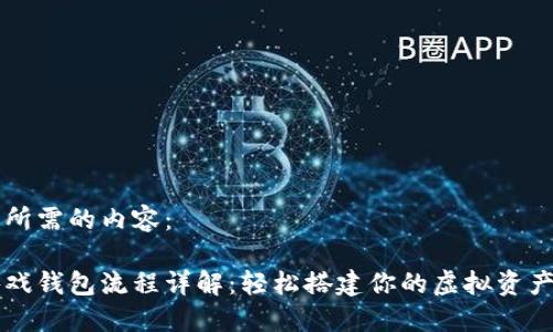 以下是您所需的内容:
区块链游戏钱包流程详解:轻松搭建你的虚拟资产管理中心