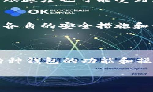 关于“imToken”和“比特派”的互倒问题，首先需要明确这两个钱包的基本信息和功能。

### 钱包介绍

**imToken**：
imToken 是一款以太坊和ERC20代币钱包，用户可以安全存储、管理和交易数字资产。imToken 还提供去中心化交易和DApp浏览功能。

**比特派**：
比特派是一款以比特币和多种数字货币为主的钱包，提供安全存储和交易服务，同时也支持多种区块链资产。

### 互倒的可能性

1. **互通性**：
   两个钱包之间的互倒通常要求两者都支持相同的资产种类。如果是以太坊及其ERC20代币，用户可以很方便的在imToken和其他以太坊钱包之间转账。但如果要将比特币从比特派转到imToken，则需要依赖跨链的解决方案，比如使用中介平台。

2. **手续费**：
   虽然两个钱包都可以进行数字资产的转账操作，但是在跨平台转账时，用户可能需要额外支付手续费。此外，转账速度也可能受到影响。

3. **安全性**：
   在进行跨钱包转账时，用户需要谨慎确保地址的准确性，以防资产丢失。两者的安全性设计不尽相同，因此了解各自的安全措施和保障措施也十分重要。

### 结论

总体而言，imToken和比特派是可以实现互倒的，但需注意资产类型、手续费和安全性。用户在转账前最好先了解两种钱包的功能和操作流程，以确保资产的安全和转账的顺利。 

如果你有其他更具体的问题或者想深入了解某个方面，请告诉我！