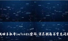 如何找回手机中imToken密码：详尽指南