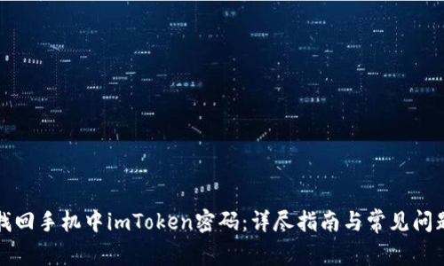 如何找回手机中imToken密码：详尽指南与常见问题解答