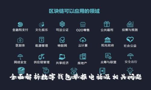 全面解析数字钱包举报电话及相关问题