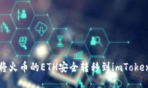 如何将火币的ETH安全转移到imToken钱包