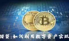   imToken借贷：如何利用数字资产实现财