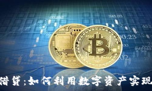   
imToken借贷：如何利用数字资产实现财富增值