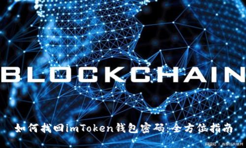 如何找回imToken钱包密码：全方位指南