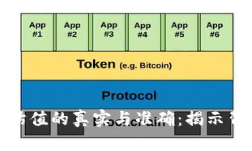 加密钱包估值的真实与准确：揭示背后的秘密