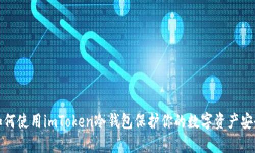 如何使用imToken冷钱包保护你的数字资产安全
