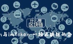 Tokenlon与imToken：一场区块链的合作与创