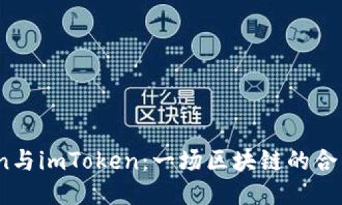 Tokenlon与imToken：一场区块链的合作与创新