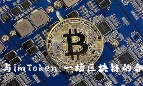 Tokenlon与imToken：一场区块链的合作与创新