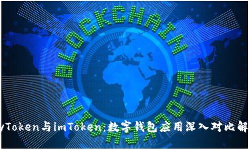 MyToken与imToken：数字钱包应用深入对比解析