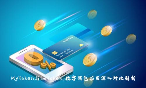 MyToken与imToken：数字钱包应用深入对比解析