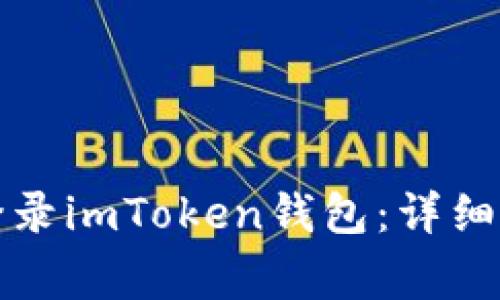 换手机后如何登录imToken钱包：详细步骤与注意事项