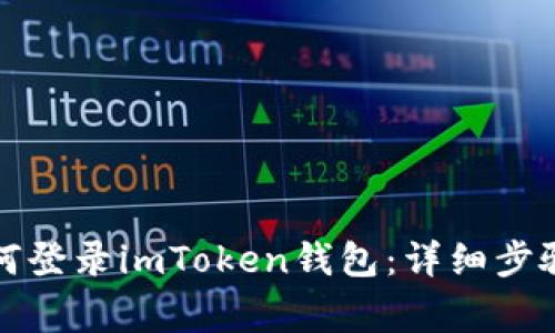 换手机后如何登录imToken钱包：详细步骤与注意事项