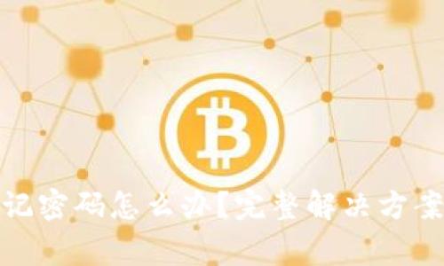 删除ImToken忘记密码怎么办？完整解决方案与常见问题解析