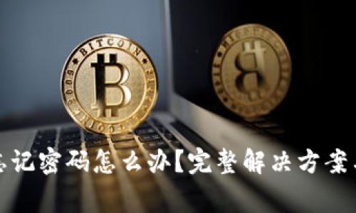删除ImToken忘记密码怎么办？完整解决方案与常见问题解析