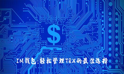IM钱包：轻松管理TRX的最佳选择