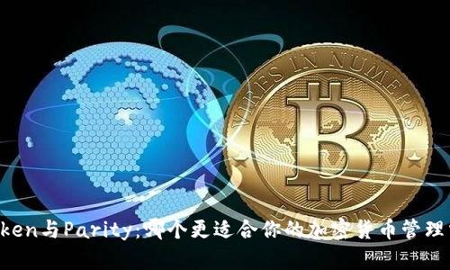 imToken与Parity：哪个更适合你的加密货币管理需求？