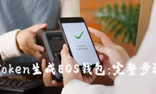 如何使用imToken生成EOS钱包：完整步骤与实用指南