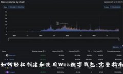 如何轻松创建和使用Web数字钱包：完整
