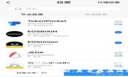 关于TokenIM 1.8的漏洞情况，以下是一些相关的信息和分析。

### TokenIM 1.8安全性分析：是否存在漏洞？