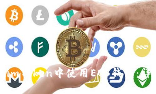 如何在imToken中使用EOS钱包:详细指南