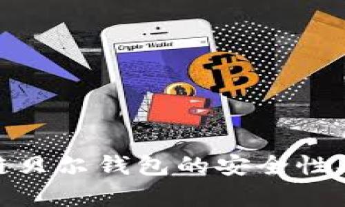 全面解析：区块链贝尔钱包的安全性、功能与使用体验