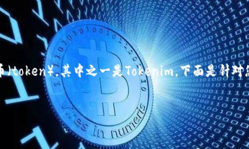 当然可以！EOS是一个区块链平台，其生态系统中有许多代币（token），其中之一是Tokenim。下面是针对您的请求，提供的、关键词，以及大纲和相关问题的详细内容。


EOS生态系统中的Tokenim：未来区块链的先锋