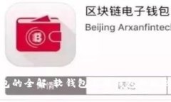 数字钱包的全解：软钱包与硬钱包的比