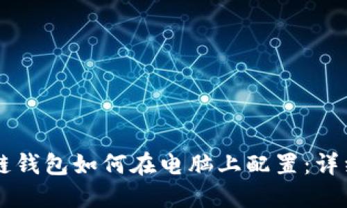 区块链钱包如何在电脑上配置：详细指南