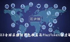 2023全球区块链钱包排名及PlusToken深度