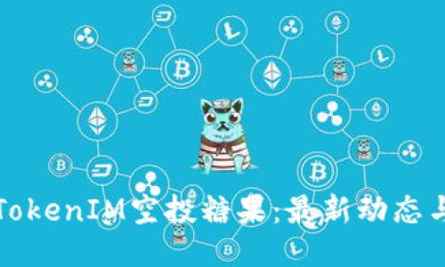 2019年TokenIM空投糖果:最新动态与参与指南