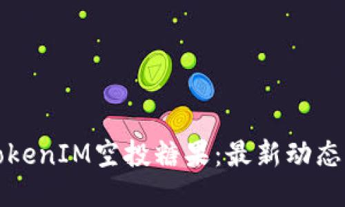 2019年TokenIM空投糖果:最新动态与参与指南