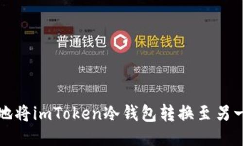 如何安全地将imToken冷钱包转换至另一个冷钱包