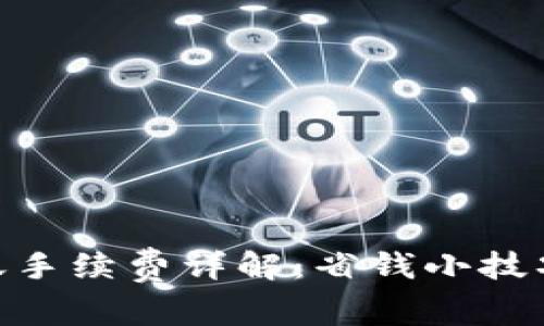 imToken钱包转账手续费详解：省钱小技巧与常见问题解答