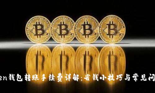 imToken钱包转账手续费详解：省钱小技巧与常见问题解答