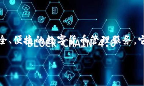 ImToken 是一个数字钱包和区块链技术服务公司，其总部位于中国的上海。成立于 2016 年，ImToken 致力于为用户提供安全、便捷的数字货币管理服务。它支持多种加密货币交易和资产管理，并提供了丰富的 DeFi（去中心化金融）功能，使用户能够更加方便地参与区块链生态系统。

如果你需要更详细的信息或关于 ImToken 的其他相关问题，请告诉我！