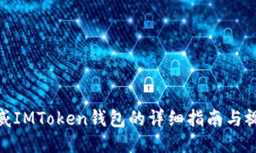 使用阿威IMToken钱包的详细指南与视频教程