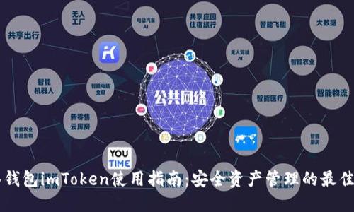 多签钱包imToken使用指南：安全资产管理的最佳选择