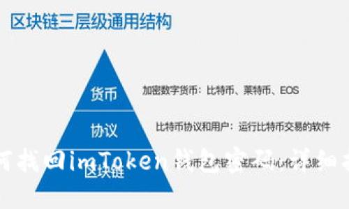 如何找回imToken钱包密码:详细指南