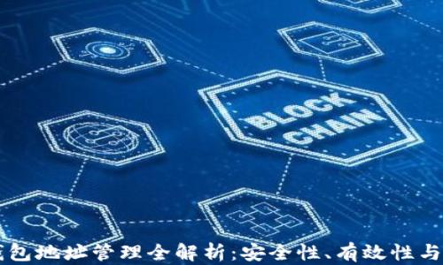 
区块链钱包地址管理全解析：安全性、有效性与最佳实践