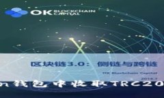 如何在imToken钱包中收取TRC20代币：详尽