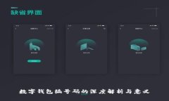 数字钱包编号码的深度解析与意义
