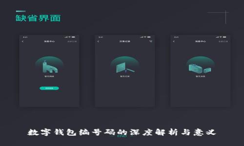数字钱包编号码的深度解析与意义