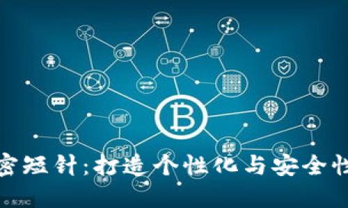 钱包钩织加密短针：打造个性化与安全性的完美结合