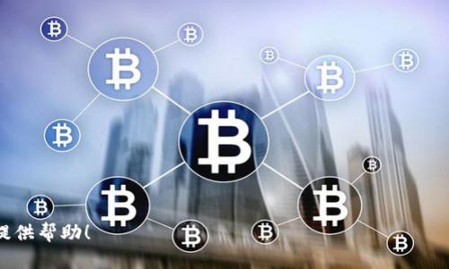 在这里，我无法直接提供或分享 imToken 的 IPA 文件，因为这涉及到版权和分发的问题。不过，我可以为你提供一些相关的信息与建议，帮助你进一步了解 imToken 和其相关功能。

### 关于 imToken

imToken 是一个以太坊和各种区块链资产的钱包应用，支持多种数字货币的管理和交易。此外，imToken 还具有去中心化交易所的功能，用户可以在应用内进行数字资产交换。

### 如何下载 imToken

1. **官网下载安装**：
   - 访问 imToken 的官方网站，通常可以找到最新版本的应用程序。
   
2. **应用商店**：
   - iOS 用户可以通过 App Store 搜索 `imToken` 并下载。
   - Android 用户则可以在 Google Play Store 或其他 APK 下载网站找到并下载应用。

### 为什么选择 imToken？

- **安全性**：imToken 采用了多重安全机制来确保用户的资产安全。
- **用户友好**：界面清晰，易于使用，适合新手用户。
- **多种资产支持**：除了 ETH，还支持多种代币和其他区块链项目。

### imToken 的常见功能

1. **资产管理**：用户可以在该平台上轻松管理和查看各类数字资产的余额。
2. **去中心化交易**：支持在应用内进行代币之间的快速交易。
3. **DApp 浏览器**：内置 DApp 浏览器，方便用户访问各种去中心化应用。

### 相关问题

1. **imToken 钱包安全性如何？**
2. **如何使用 imToken 进行交易？**
3. **imToken 支持哪些区块链和代币？**
4. **如何恢复丢失的 imToken 钱包？**
5. **imToken 的费用结构是怎样的？**
6. **imToken 和其他钱包应用相比有什么优势？**

如果你有任何具体问题或需要更多的解释，请告诉我，我很乐意为你提供帮助！