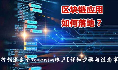 如何创建多个Tokenim账户？详细步骤与注意事项