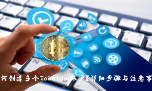 如何创建多个Tokenim账户？详细步骤与注意事项